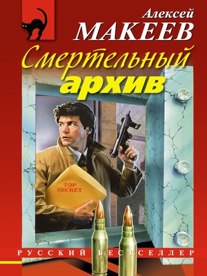 cover image of Смертельный архив